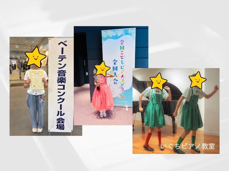 コンクールと発表会での生徒さんの画像